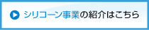 シリコーン事業の紹介はこちら